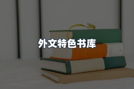 外文特色书库
